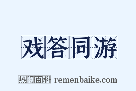 戏答同游是什么意思的图片